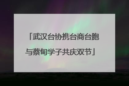 武汉台协携台商台胞与蔡甸学子共庆双节